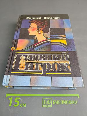 Главный игрок