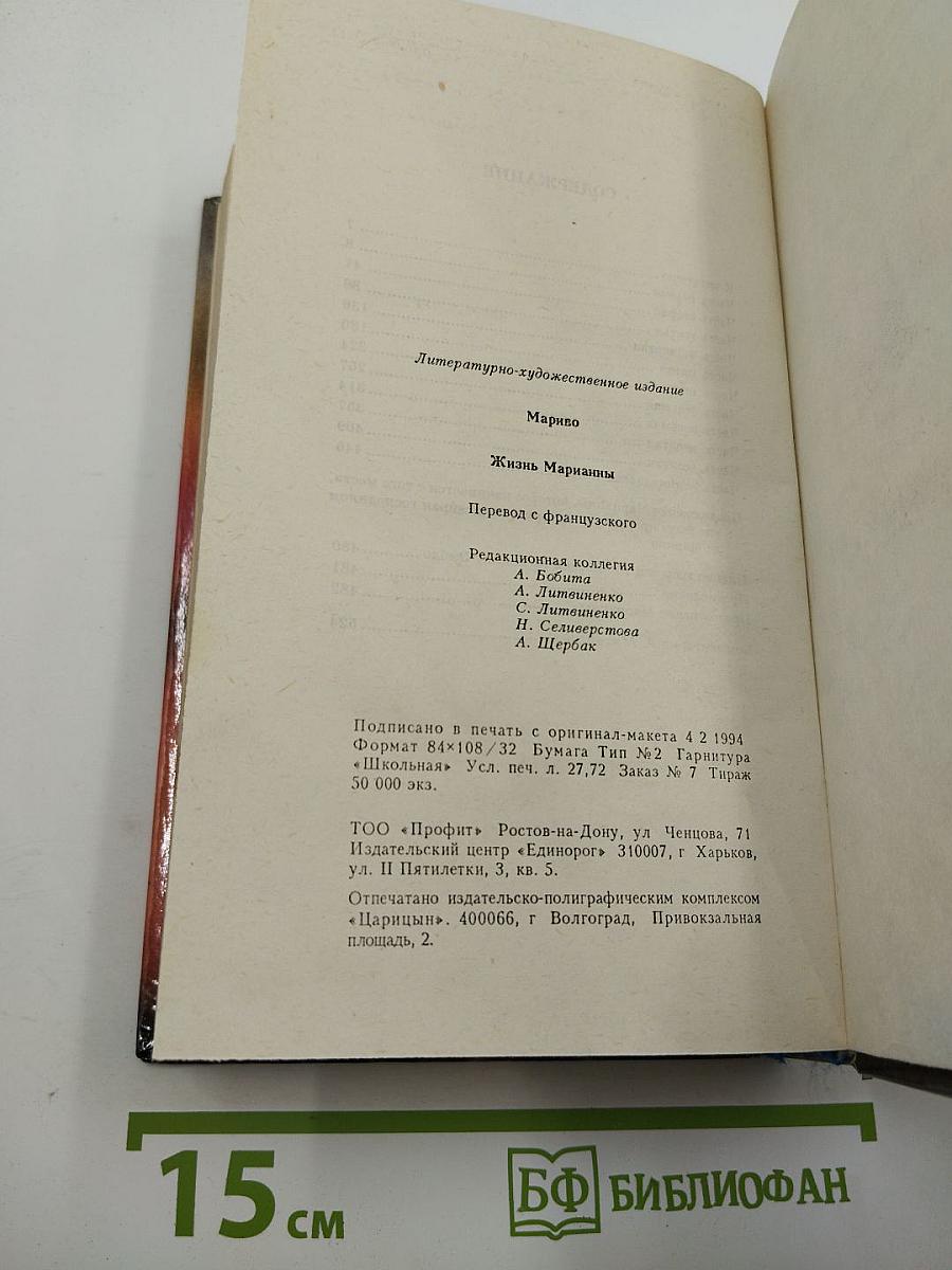 Марианна, или Жизнь госпожи де ***