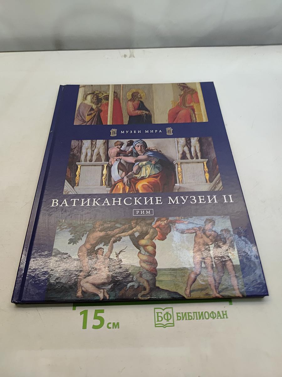 Ватиканские музеи II