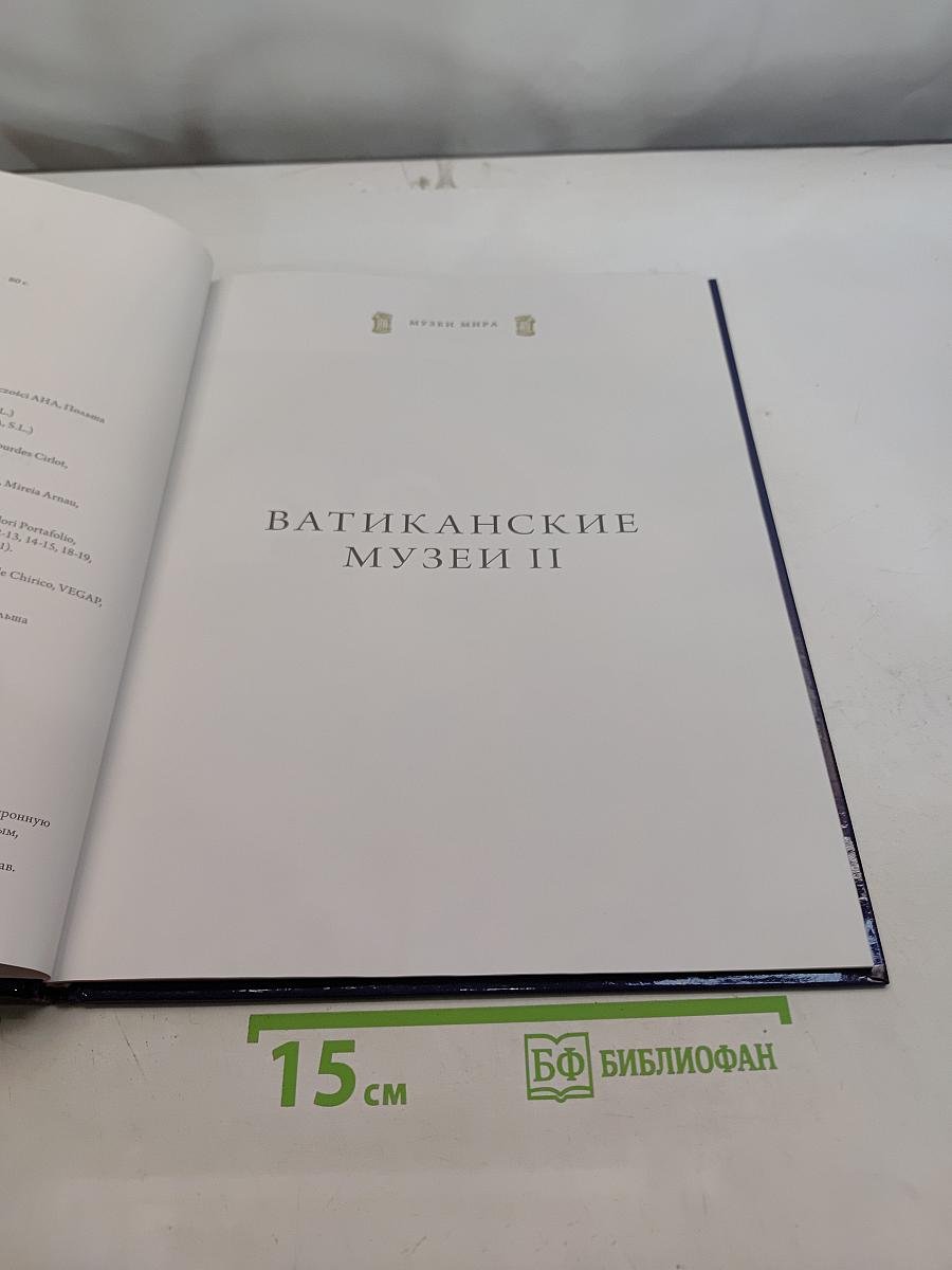 Ватиканские музеи II