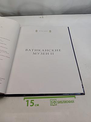 Ватиканские музеи II