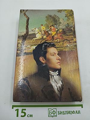 Марианна, или Жизнь госпожи де ***