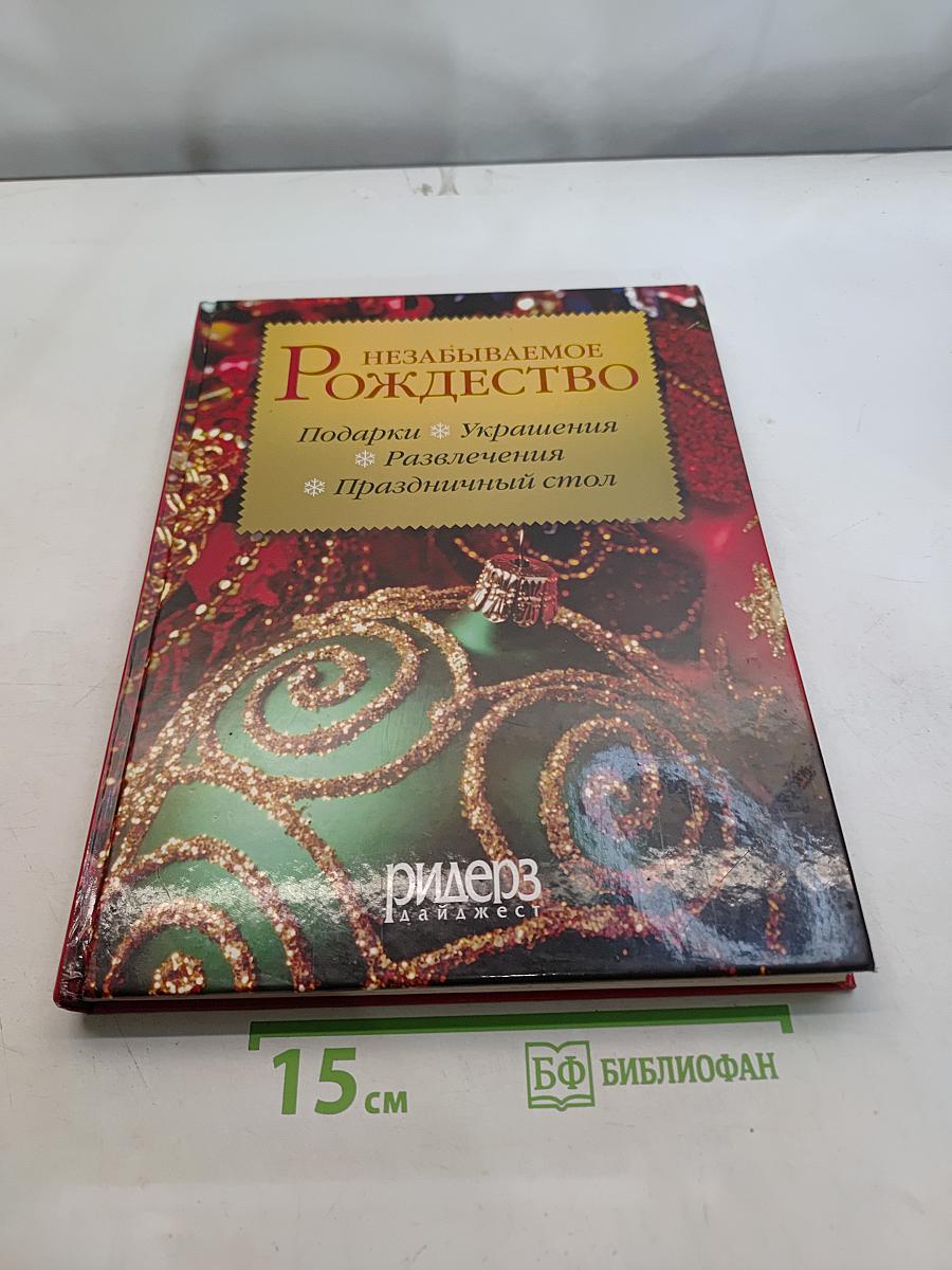 Незабываемое Рождество