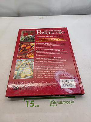 Незабываемое Рождество