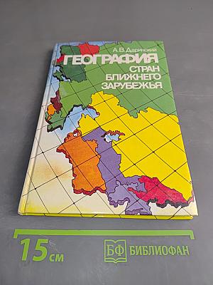 География стран ближнего зарубежья
