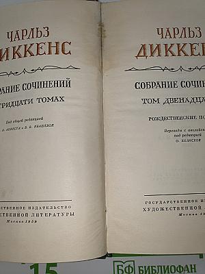 Рождественские повести. Том двенадцатый