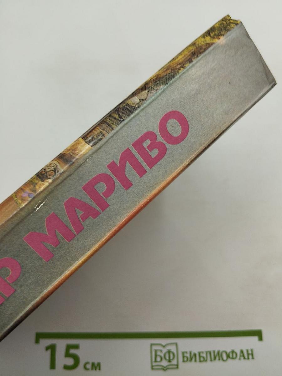 Марианна, или Жизнь госпожи де ***