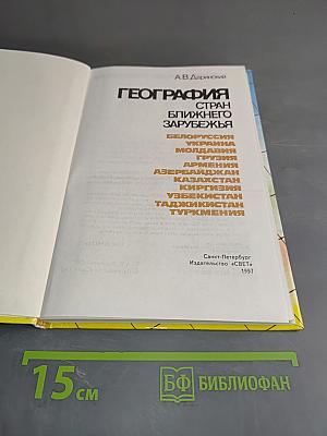 География стран ближнего зарубежья