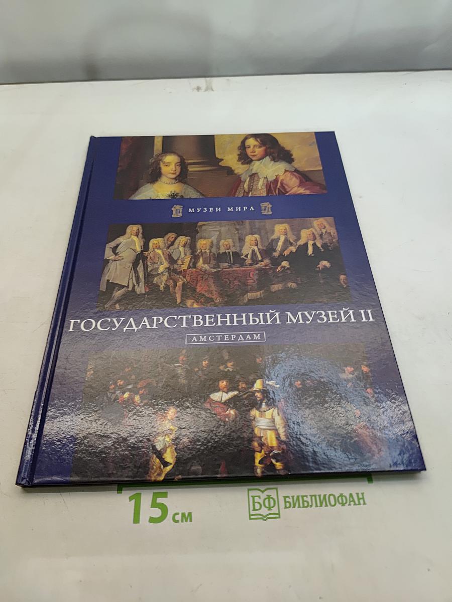 Государственный музей II. Амстердам