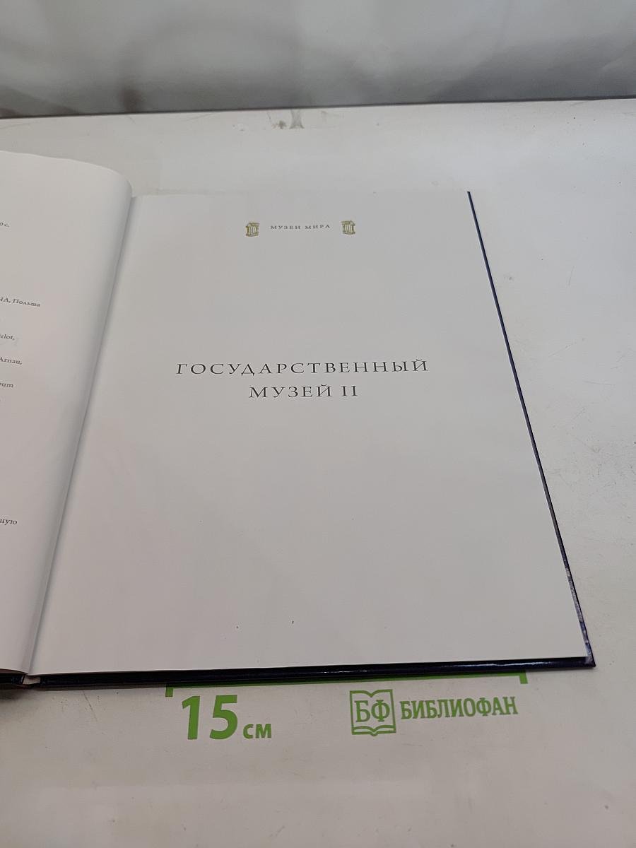 Государственный музей II. Амстердам