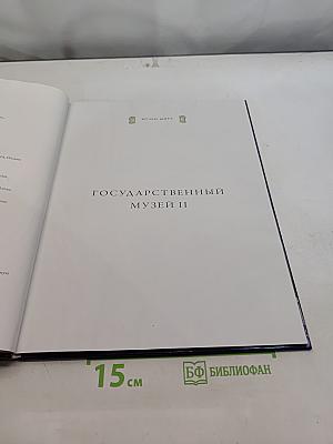 Государственный музей II. Амстердам