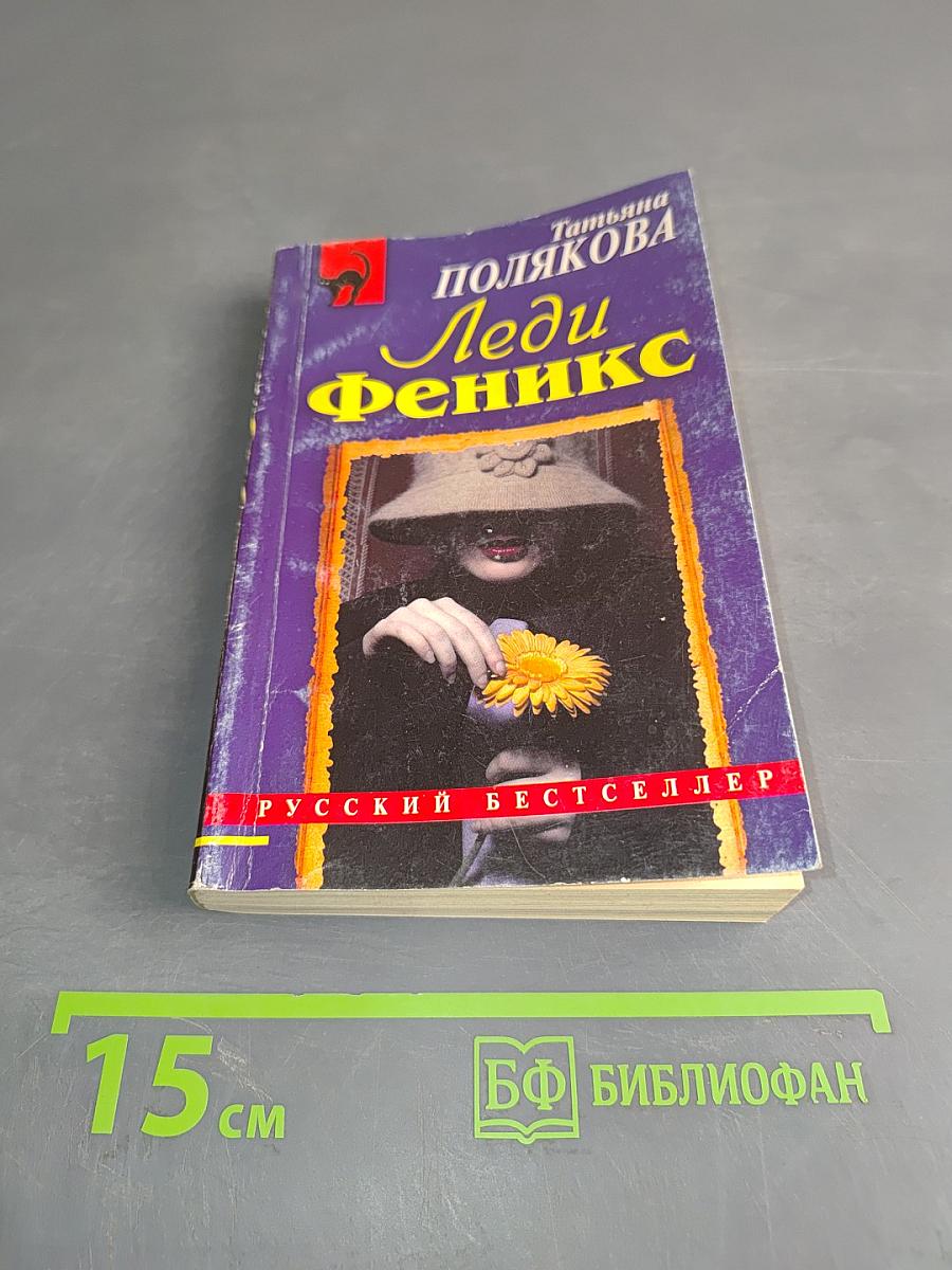 Леди Феникс