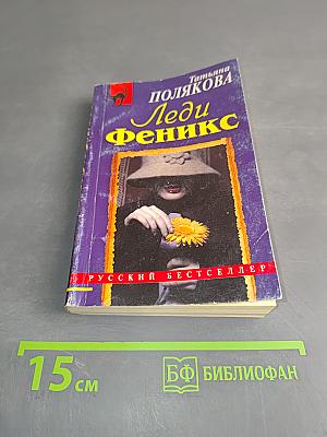 Леди Феникс