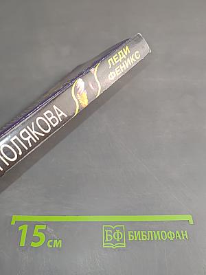 Леди Феникс