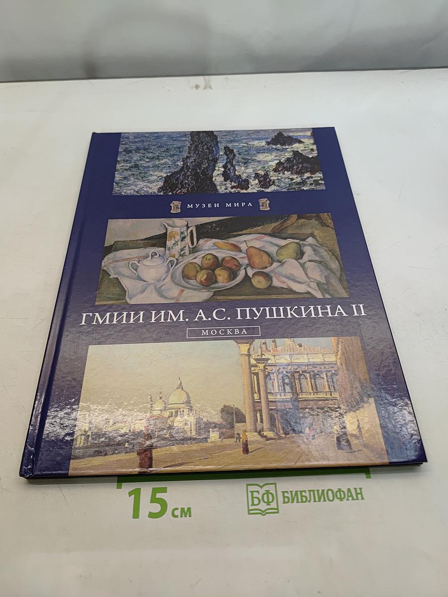 ГМИИ им. А.С. Пушкина II