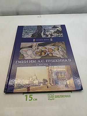 ГМИИ им. А.С. Пушкина II