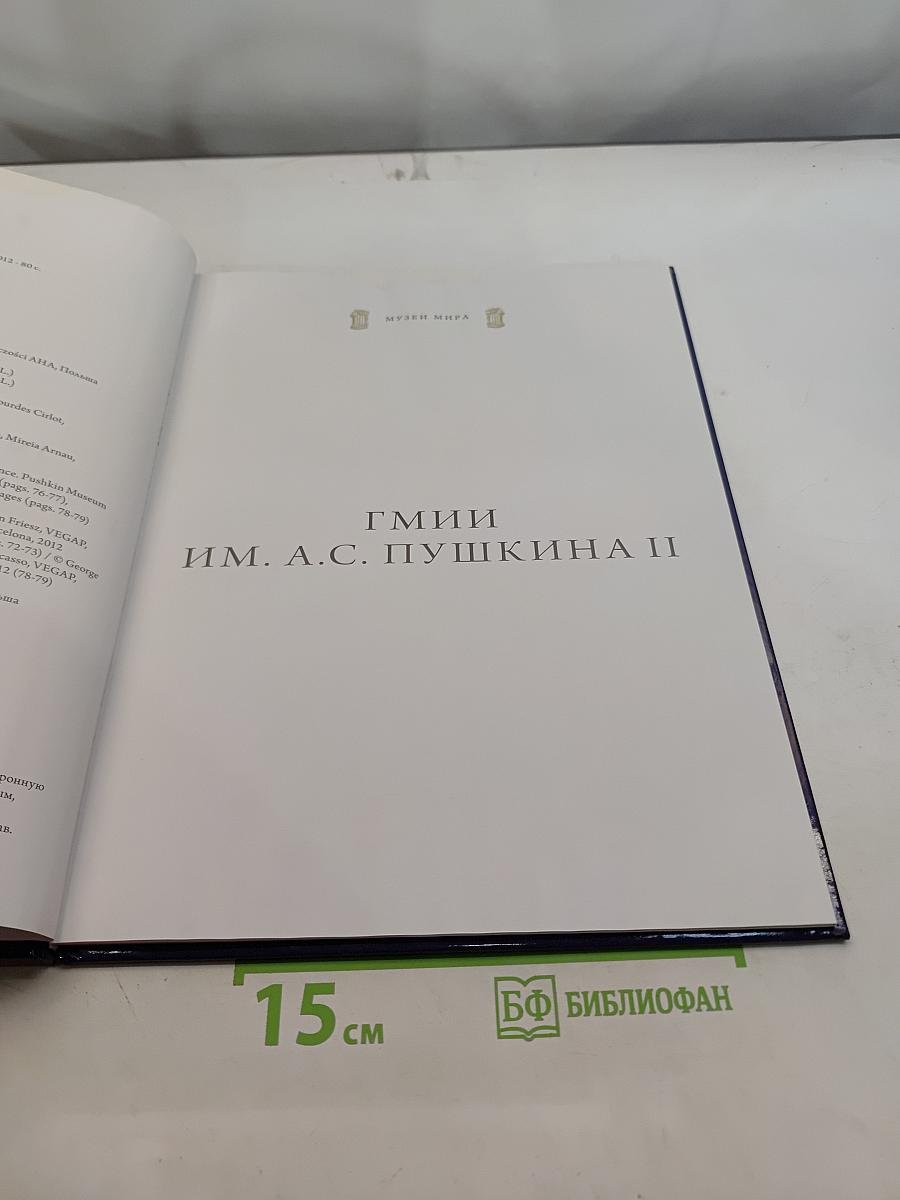 ГМИИ им. А.С. Пушкина II