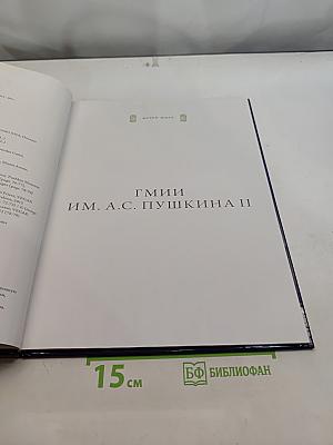 ГМИИ им. А.С. Пушкина II