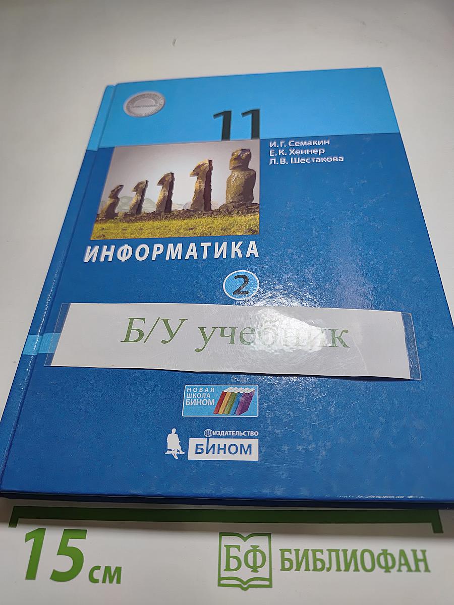 Информатика 11 класс, Часть 2