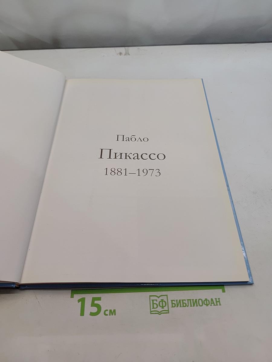 Пикассо