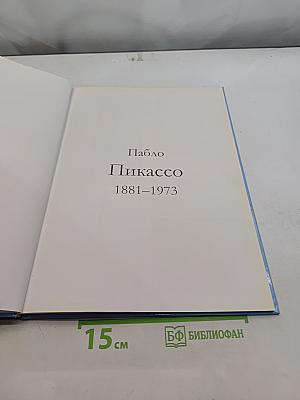 Пикассо