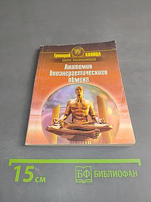 Анатомия биоэнергетического обмена