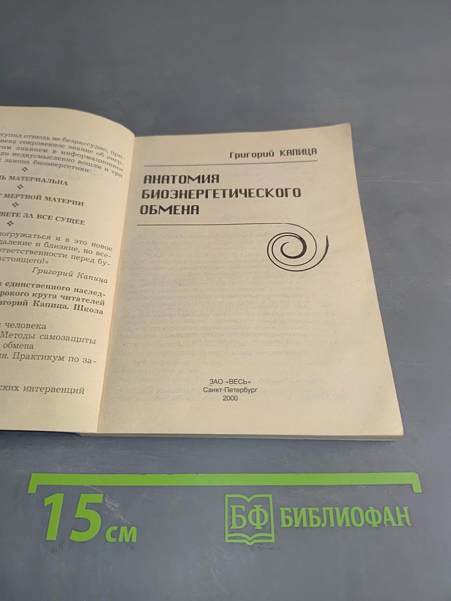 Анатомия биоэнергетического обмена