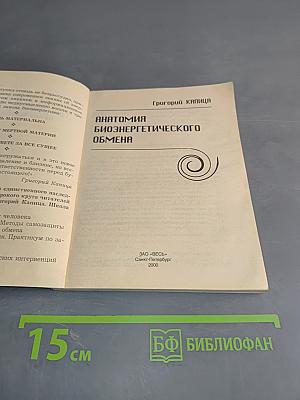 Анатомия биоэнергетического обмена