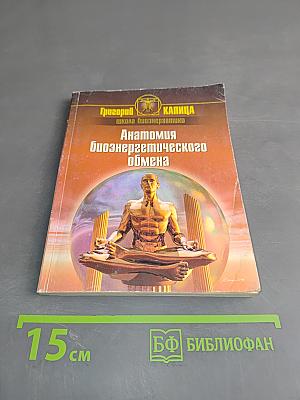 Анатомия биоэнергетического обмена