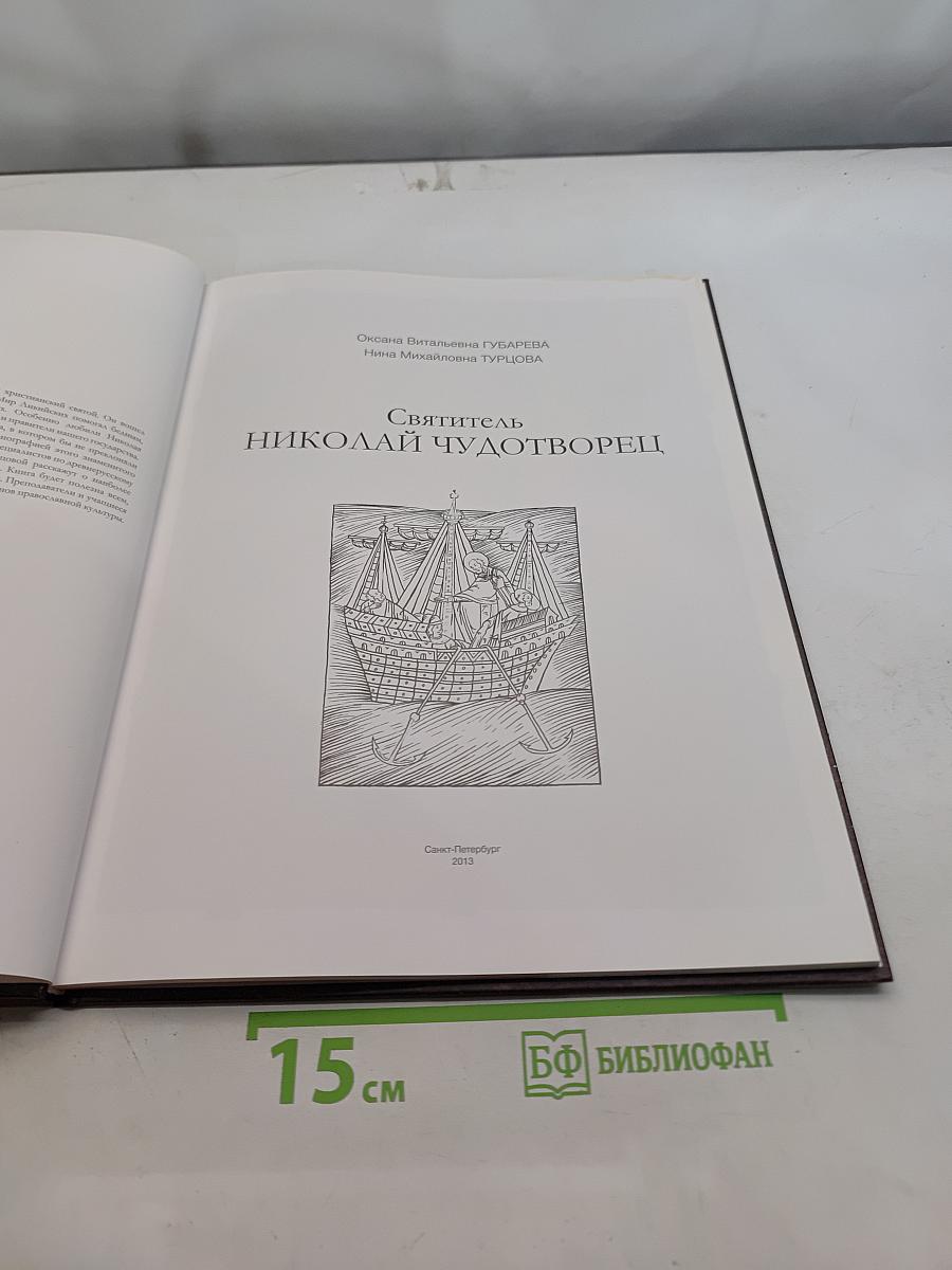 Святитель Николай Чудотворец