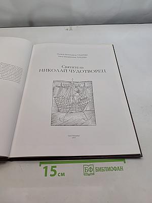 Святитель Николай Чудотворец