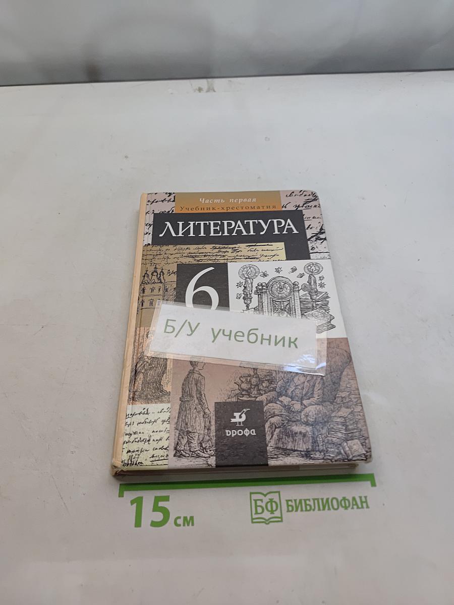 Литература. Часть первая. Учебник-хрестоматия. 6 класс