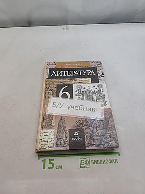 Литература. Часть первая. Учебник-хрестоматия. 6 класс