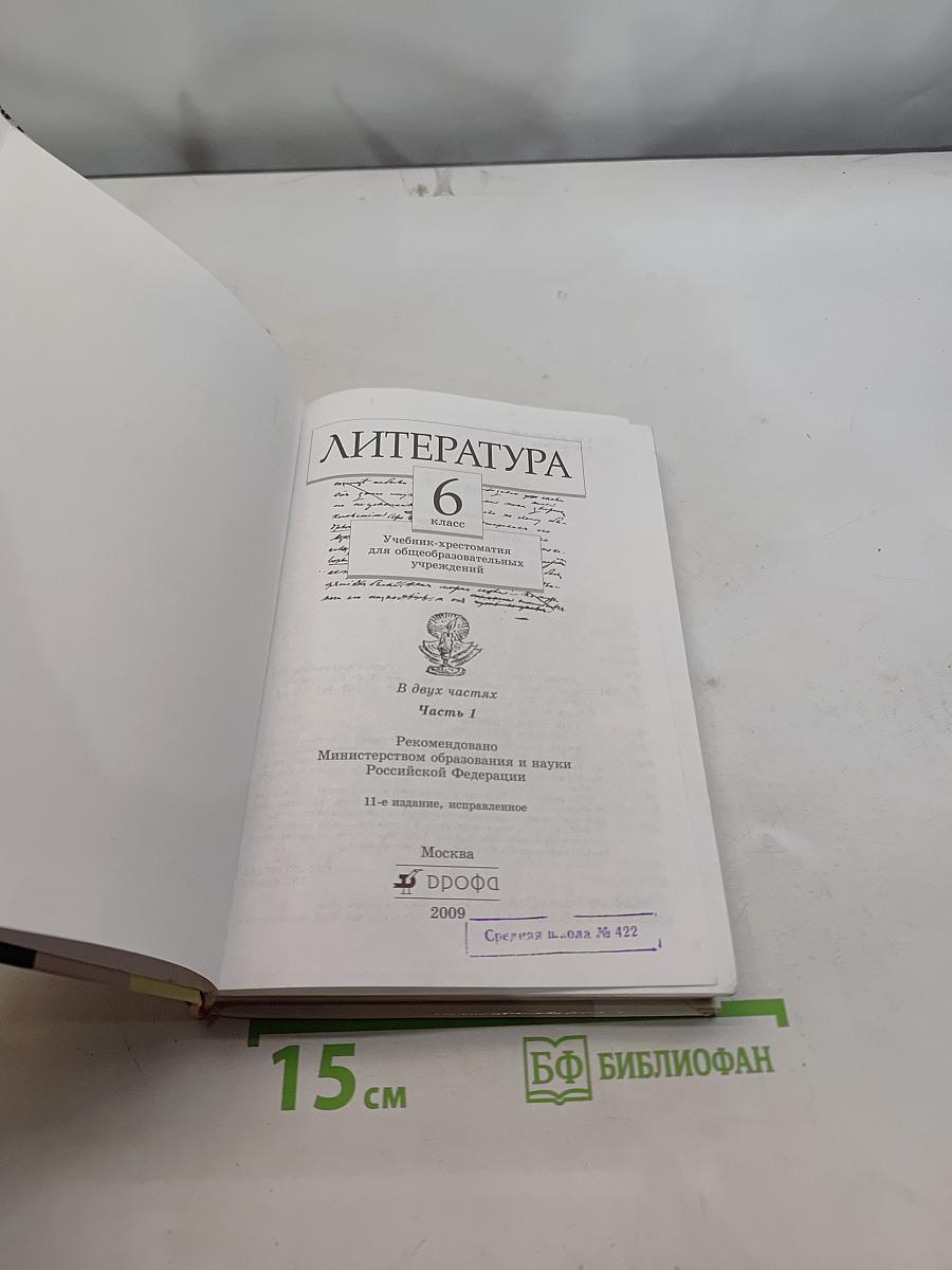 Литература. Часть первая. Учебник-хрестоматия. 6 класс