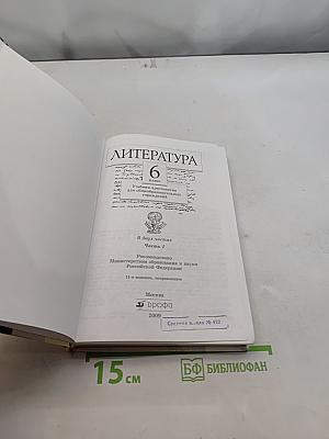 Литература. Часть первая. Учебник-хрестоматия. 6 класс