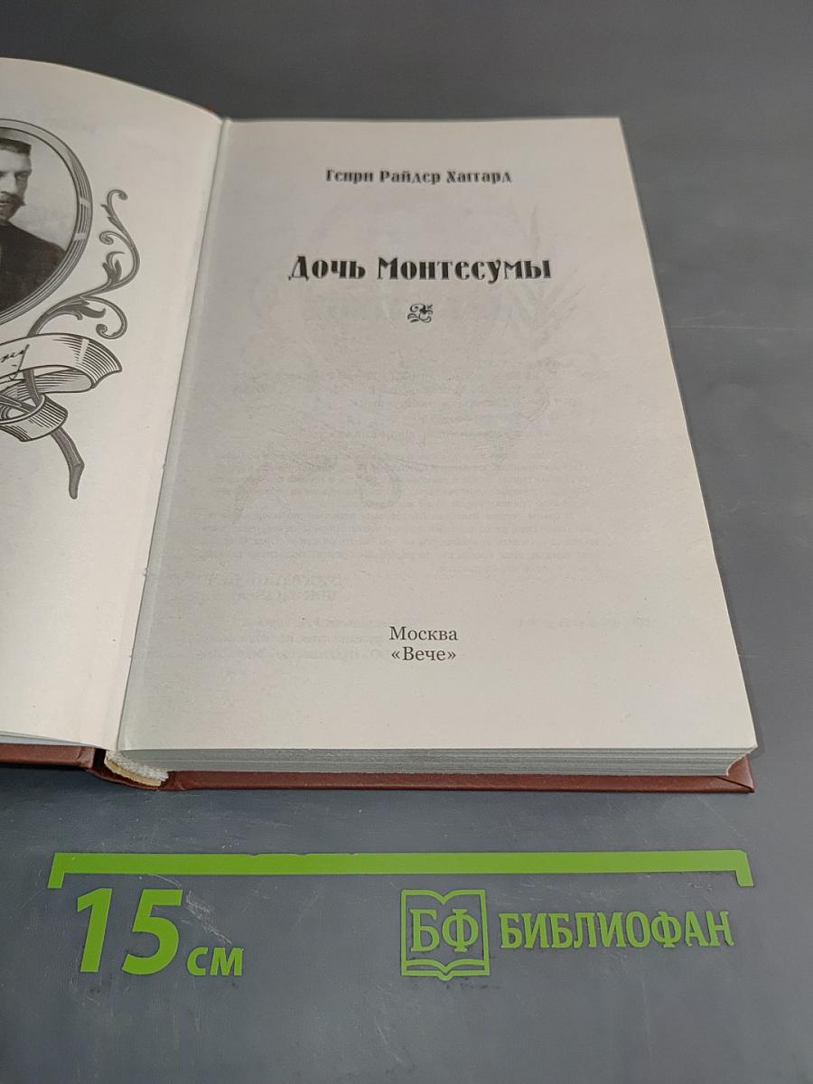 Дочь Монтесумы