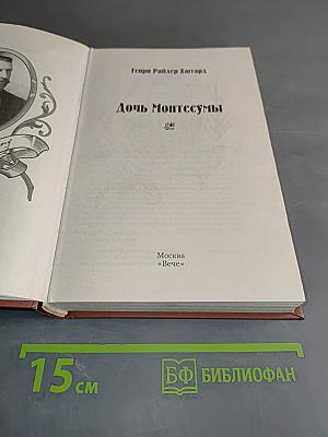 Дочь Монтесумы