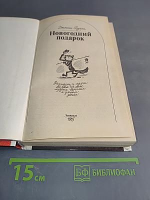 Новогодний подарок