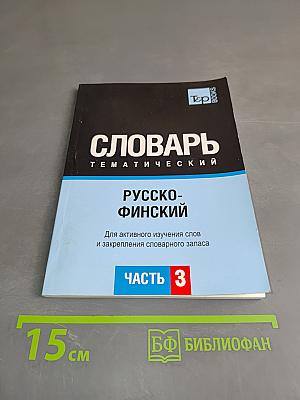 Русско-финский тематический словарь. Часть 3