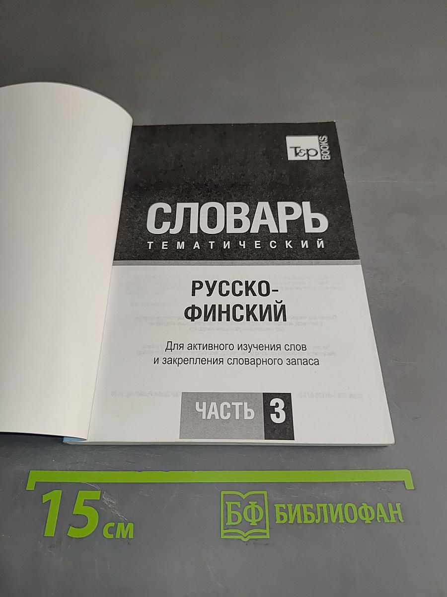 Русско-финский тематический словарь. Часть 3