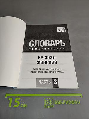 Русско-финский тематический словарь. Часть 3