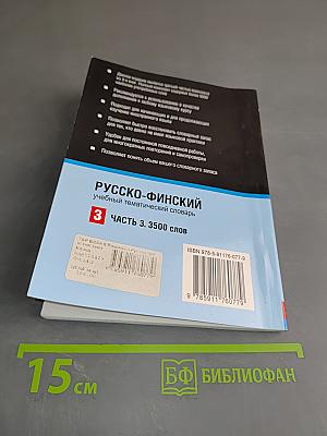Русско-финский тематический словарь. Часть 3