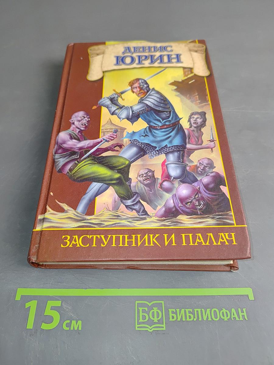 Заступник и палач