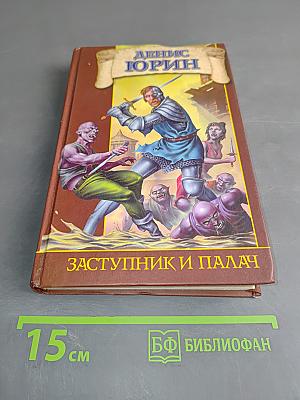 Заступник и палач