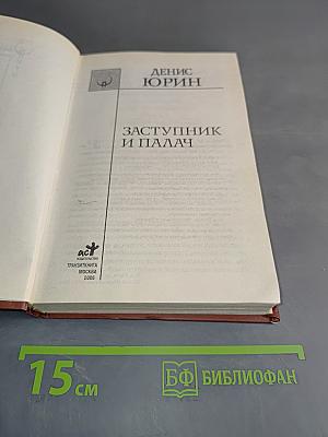 Заступник и палач