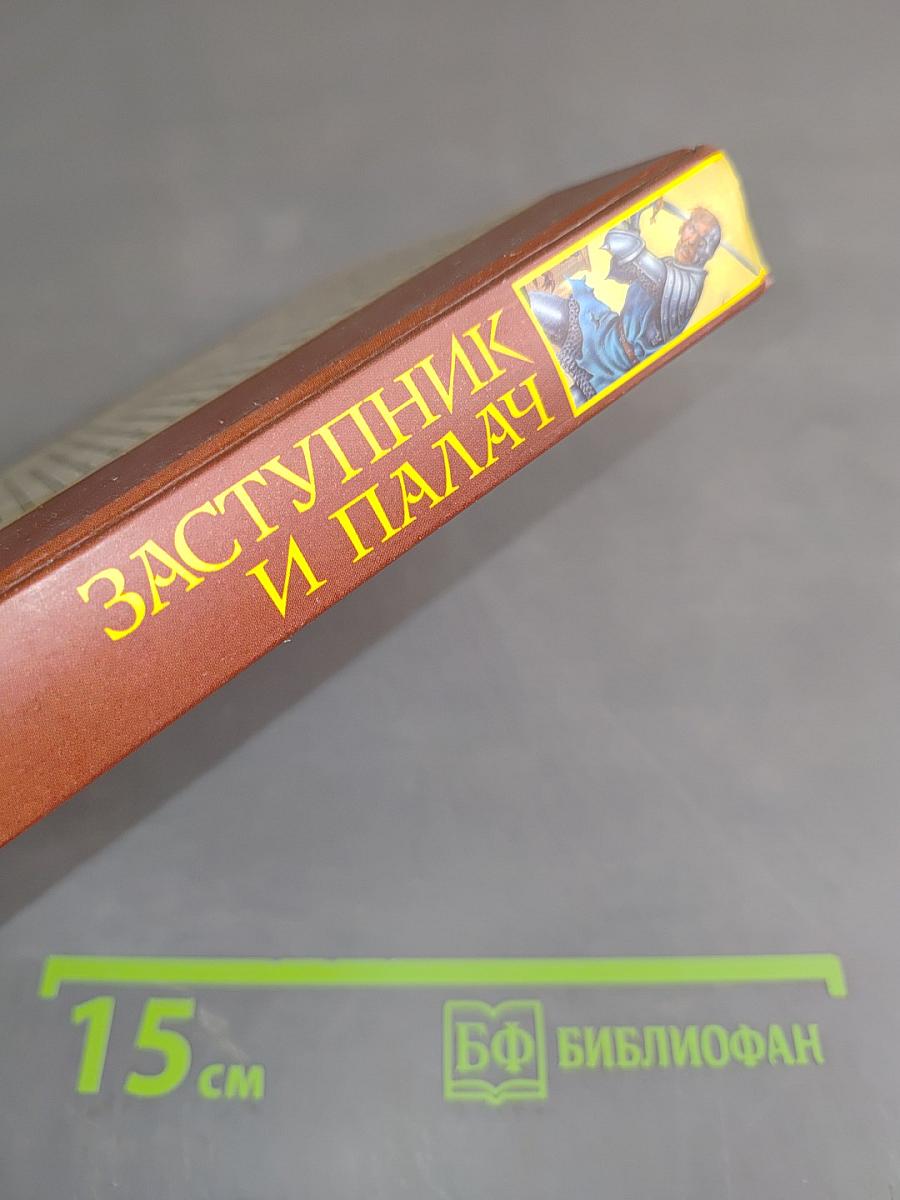 Заступник и палач