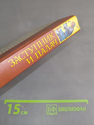 Заступник и палач