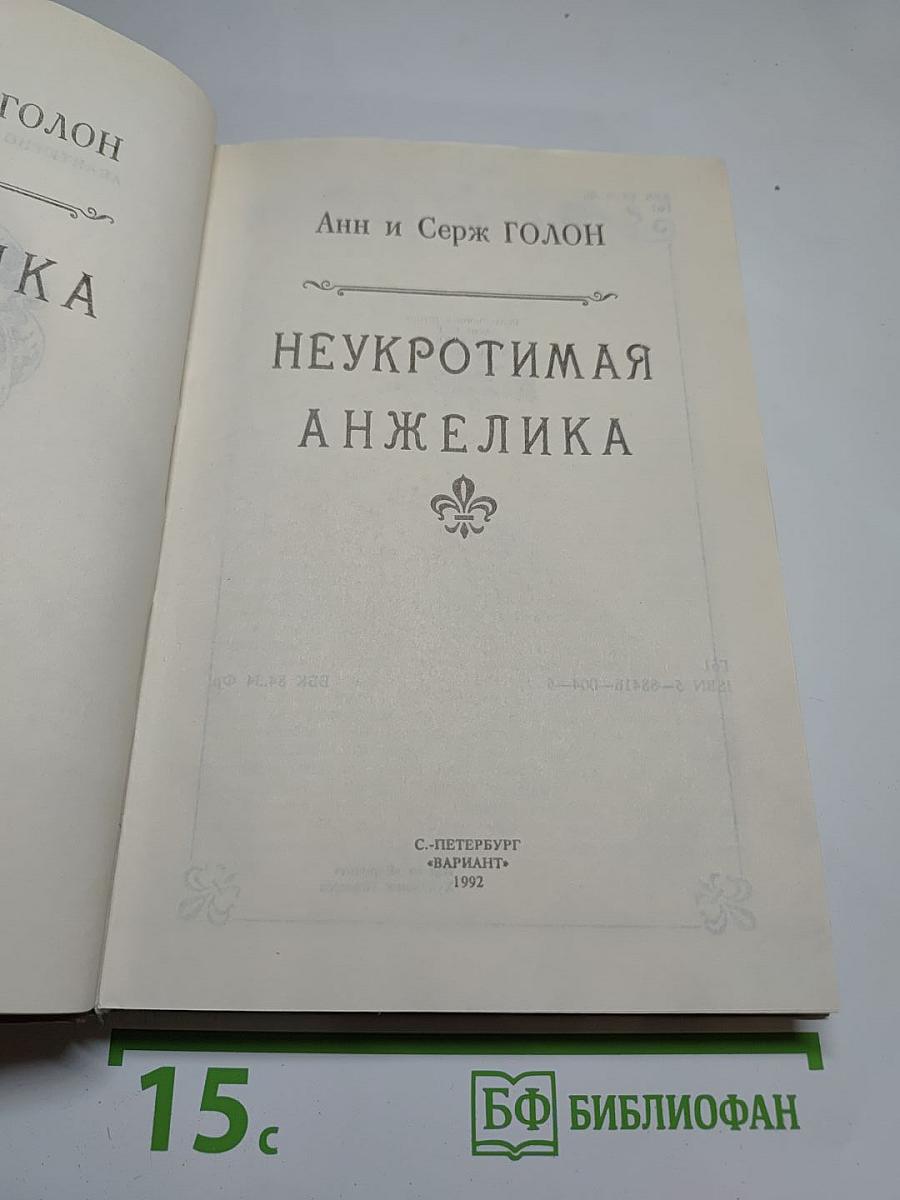 Неукротимая Анжелика