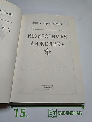 Неукротимая Анжелика