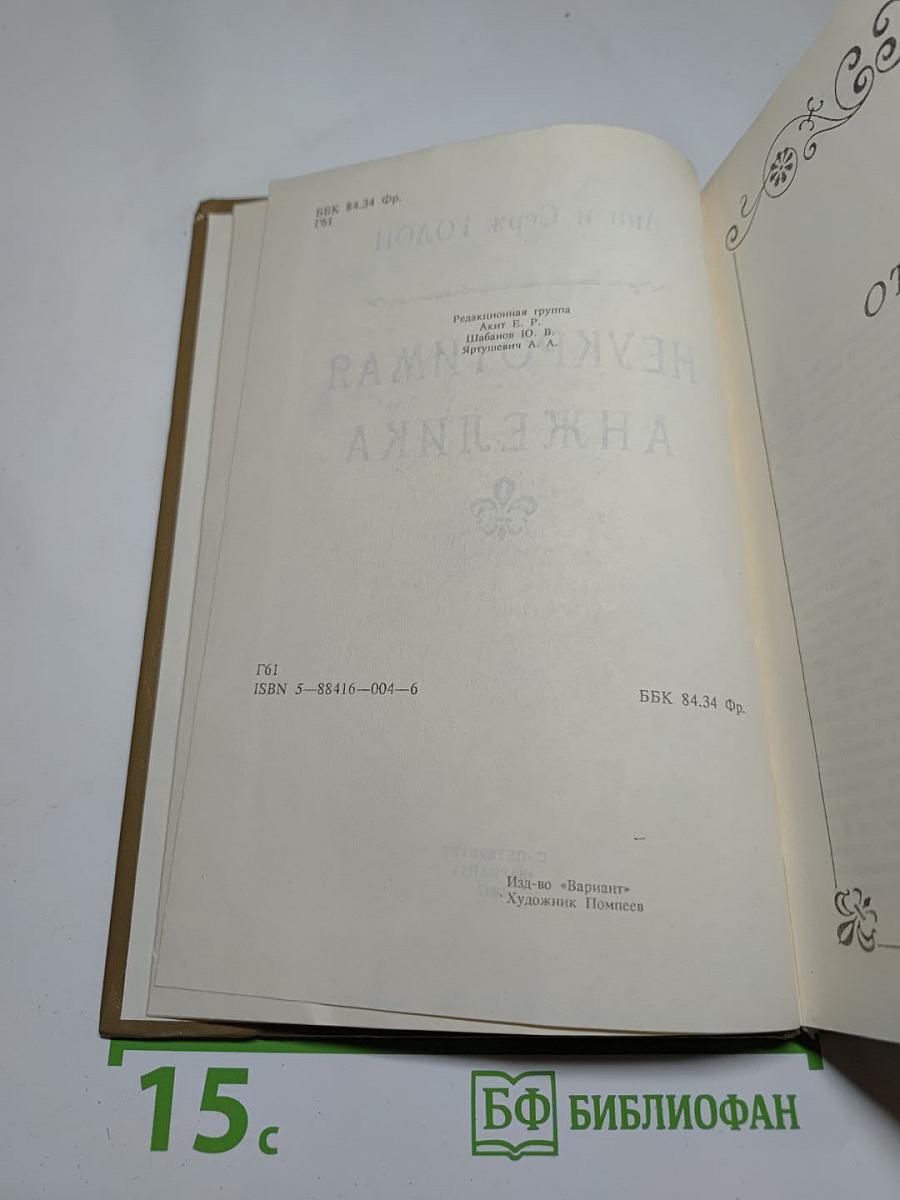 Неукротимая Анжелика